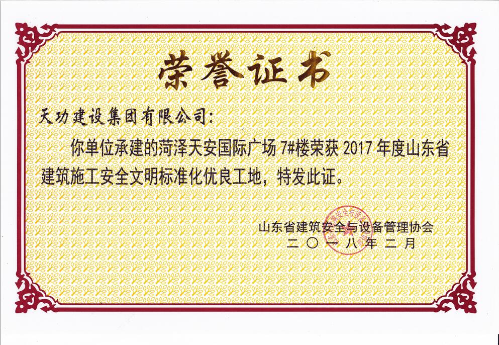 2017年度省建筑施工安全文明標準化優(yōu)良工地