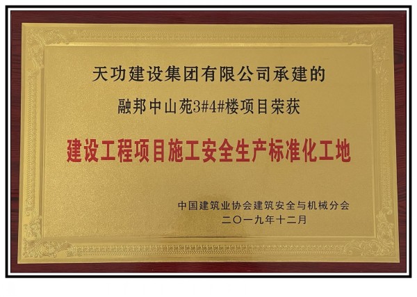 建設工程項目施工安全生產標準化工地